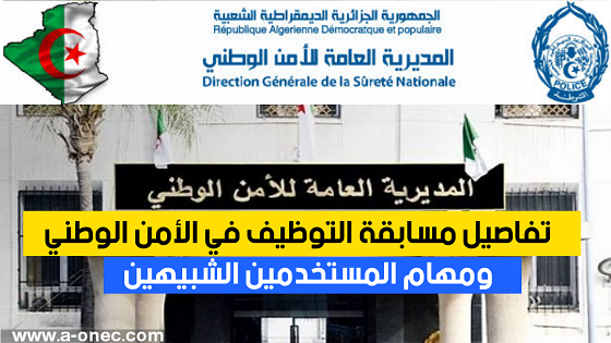 المديرية العامة للأمن الوطني: تفاصيل المشاركة في مسابقة توظيف المستخدمين الشبيهين